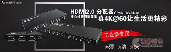 兼容新老技術 FoxunHD科訊SP4K12/14/18