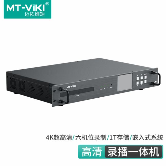 邁拓維矩MT-MH105高清錄播一體機:全能錄播解決方案,開啟高效視聽新時代!