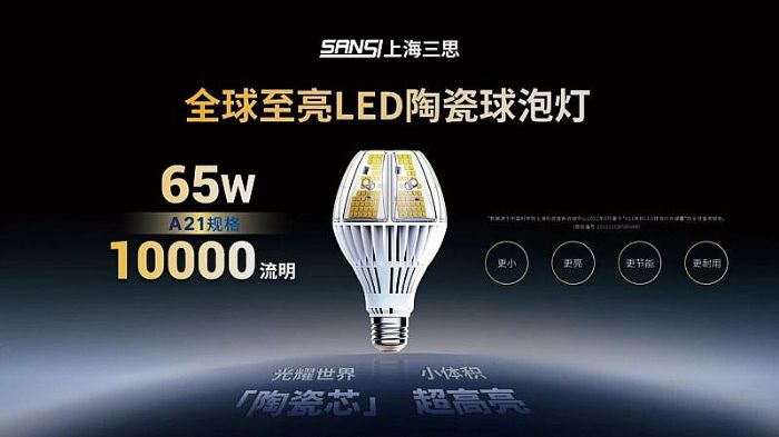 超越所見,三思,重磅發(fā)布,10000流明,A21,陶瓷球泡,高端光源,“陶瓷芯”,填補(bǔ)全球市場(chǎng)空白