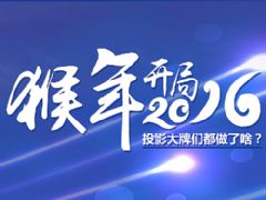 猴年開局 投影大牌們都做了啥