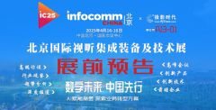 InfoComm China 2025չǰ��(zhu��n)�}��(b��o)��