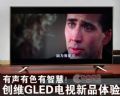 有聲有色有智慧!創(chuàng)維GLED電視體驗