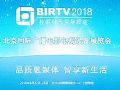 birtv2018廣播電影電視展現(xiàn)場專題報道