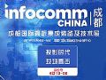 成都InfoComm China 2019現(xiàn)場報道專題