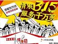 家電3.15維權在行動警惕消費陷阱