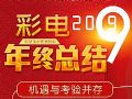 2019年度彩電年終總結(jié)_專題報道