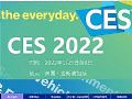 CES 2022國際消費電子產品展專題報道
