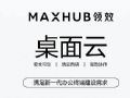 һ�Ŀ�����MAXHUB�IЧ������