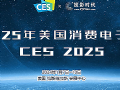 CES2025國(guó)際消費(fèi)電子產(chǎn)品展專題報(bào)道