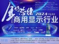 LED顯示/商用顯示行業(yè)2024總結(jié)專題