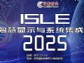 ISLE2025智慧顯示及系統(tǒng)集成展專題